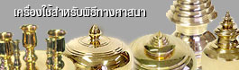 เครื่องใช้สำหรับพีธีทางศาสนา