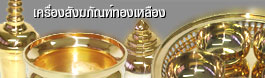 เครื่องสังฆภัณฑ์ทองเหลือง