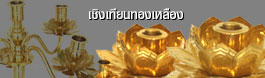 เชิงเทียนทองเหลือง