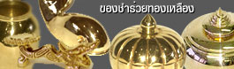 ของชำร่วยทองเหลืือง