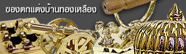 ของตกแต่งบ้านทองเหลือง