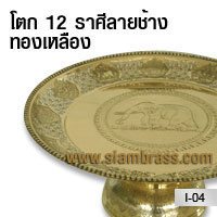 โตกราศีลายช้างทองเหลือง