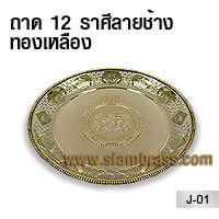 ถาด 12 ราศีลายช้างทองเหลือง