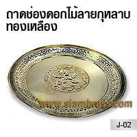 ถาดช่อดอกไม้ลายกุหลาบทองเหลือง
