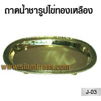 ถาดน้ำชารูปไข่ทองเหลือง
