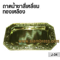 ถาดน้ำชาสี่เหลี่ยมทองเหลือง