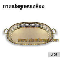 ถาดเปลหูทองเหลือง