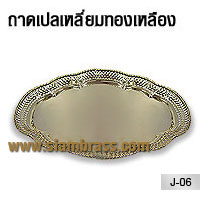 ถาดเปลเหลี่ยมทองเหลือง
