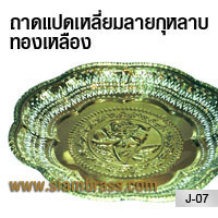 ถาดแปดเหลี่ยมลายกุหลาบทองเหลือง