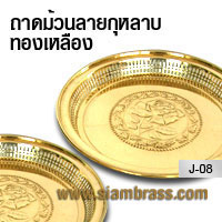 ถาดม้วนลายกุหลาบทองเหลือง
