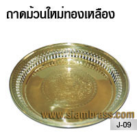 ถาดม้วนใหม่ทองเหลือง