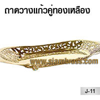 ถาดวางแก้วคู่ทองเหลือง