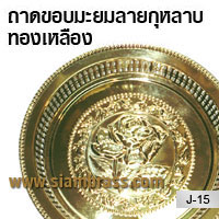 ถาดขอบมะยมลายกุหลาบทองเหลือง