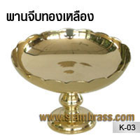 พานจีบทองเหลือง