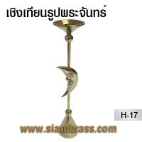 เชิงเทียนรูปพระจันทร์ 