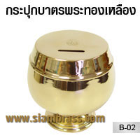 กระปุกบาตรพระทองเหลือง