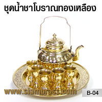ชุดน้ำชาทองเหลือง