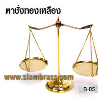 ตาชั่งทองเหลือง