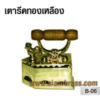 เตารีดทองเหลือง