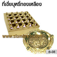 ที่เขี่ยบุหรี่ทองเหลือง
