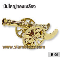 ปืนใหญ่ทองเหลือง