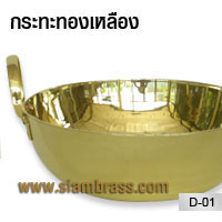 กระทะทองเหลือง