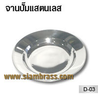 จานปั้มแสตนเลส