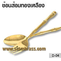 ช้อนส้อมทองเหลือง
