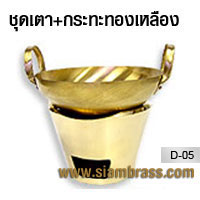 ชุดเตา+กระทะทองเหลือง