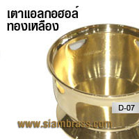 เตาแอลกอฮอล์ทองเหลือง