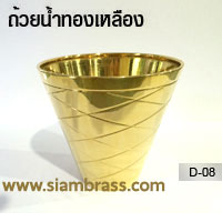 ถ้วยน้ำทองเหลือง