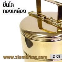 ปิ่นโตทองเหลือง