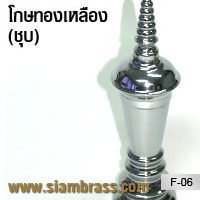โกษชุบทองเหลือง