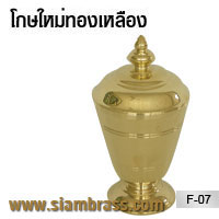 โกษใหม่ทองเหลือง