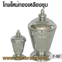 โกษใหม่ทองเหลืองชุบ