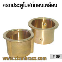 ครกประตูโบสถ์ทองเหลือง