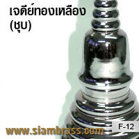 เจดีย์ทองเหลือง(ชุบ)