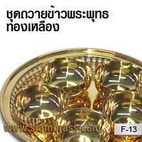 ชุดถวายข้าวพระพุทธทองเหลือง