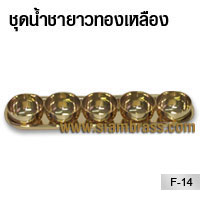 ชุดถาดน้ำชายาวทองเหลือง