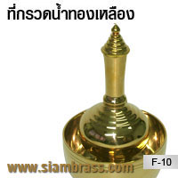 ที่กรวดน้ำทองเหลือง