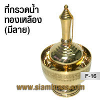 ที่กรวดน้ำทองเหลือง(มีลาย)