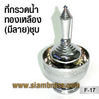 ที่กรวดน้ำทองเหลือง(มีลาย)ชุบ