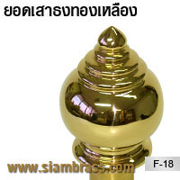 ยอดเสาธงทองเหลือง