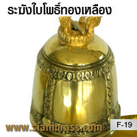 ระฆังใบโพธิ์ทองเหลือง