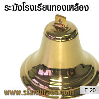 ระฆังโรงเรียนทองเหลือง
