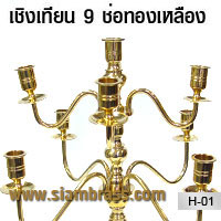 เชิงเทียน 9 ช่อทองเหลือง