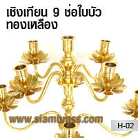 เชิงเทียน 9 ช่อใบบัวทองเหลือง