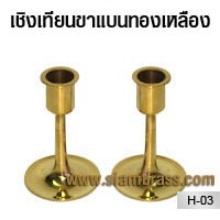 เชิงเทียนขาแบนทองเหลือง
