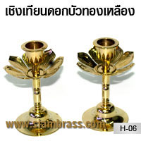 เชิงเทียนดอกบัวทองเหลือง