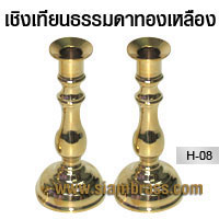 เชิงเทียนธรรมดาทองเหลือง